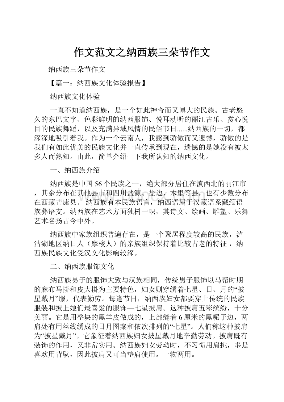 作文范文之纳西族三朵节作文.docx