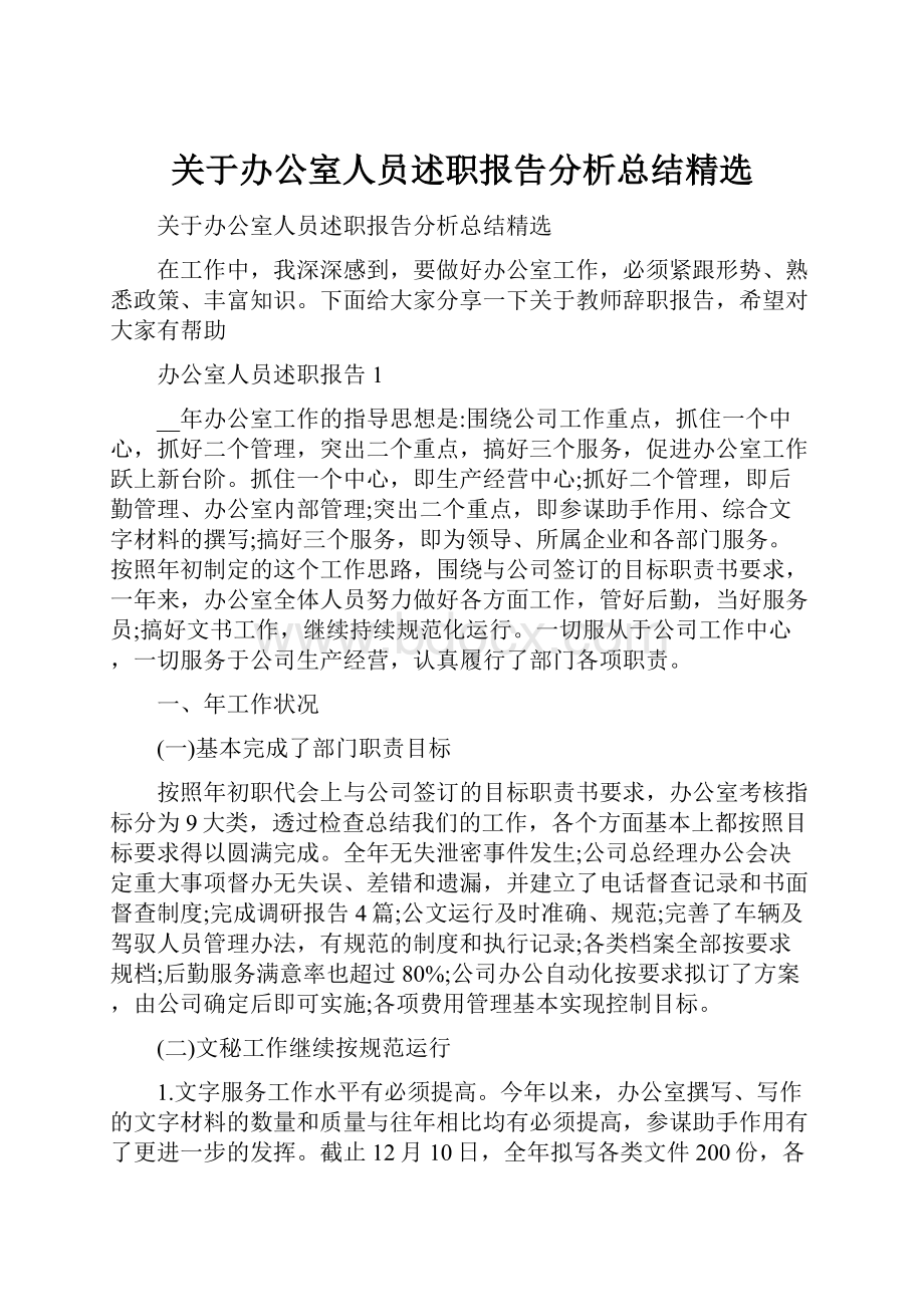 关于办公室人员述职报告分析总结精选Word文档下载推荐.docx