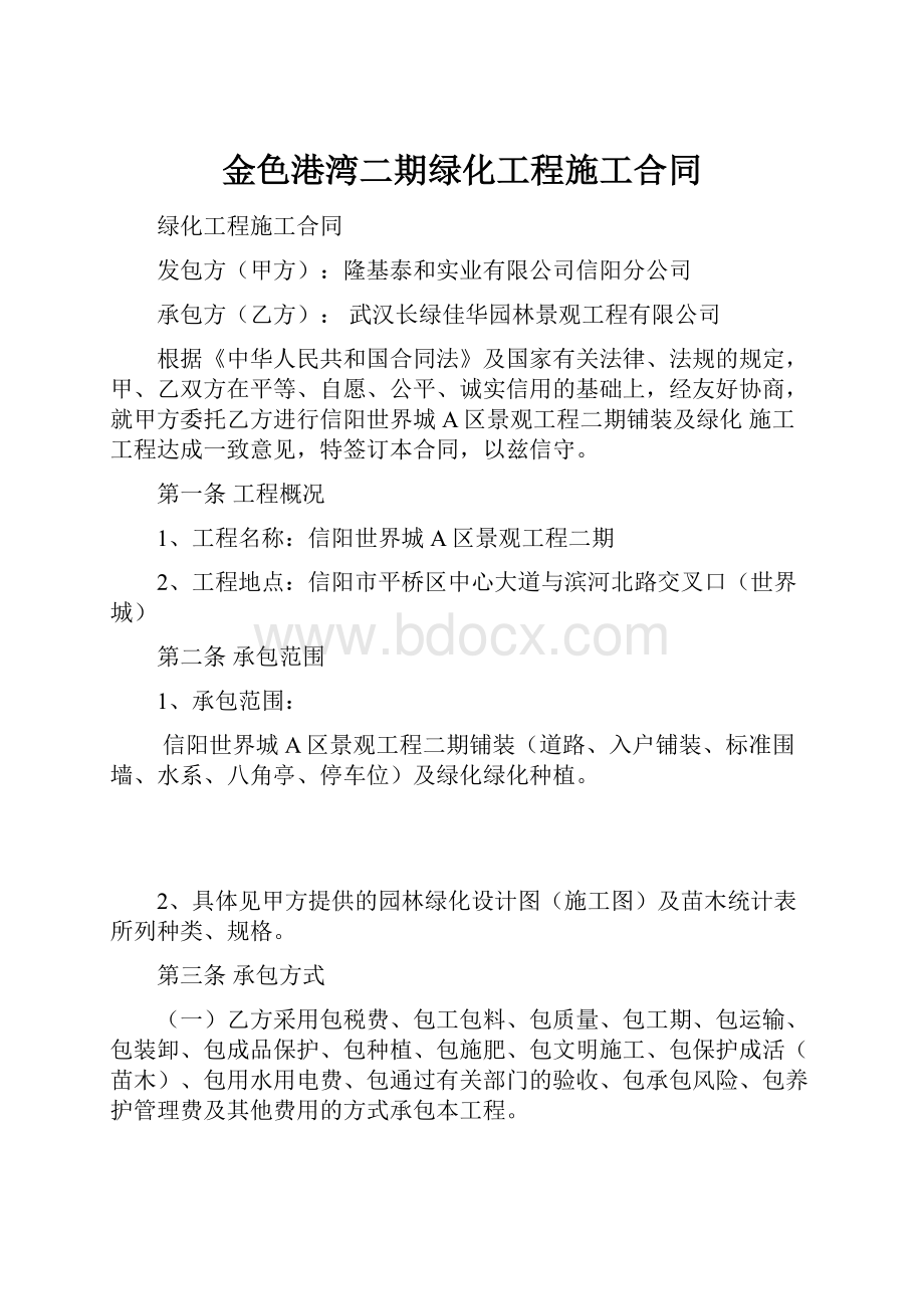 金色港湾二期绿化工程施工合同.docx_第1页