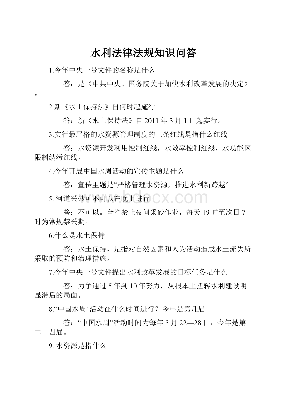 水利法律法规知识问答文档格式.docx