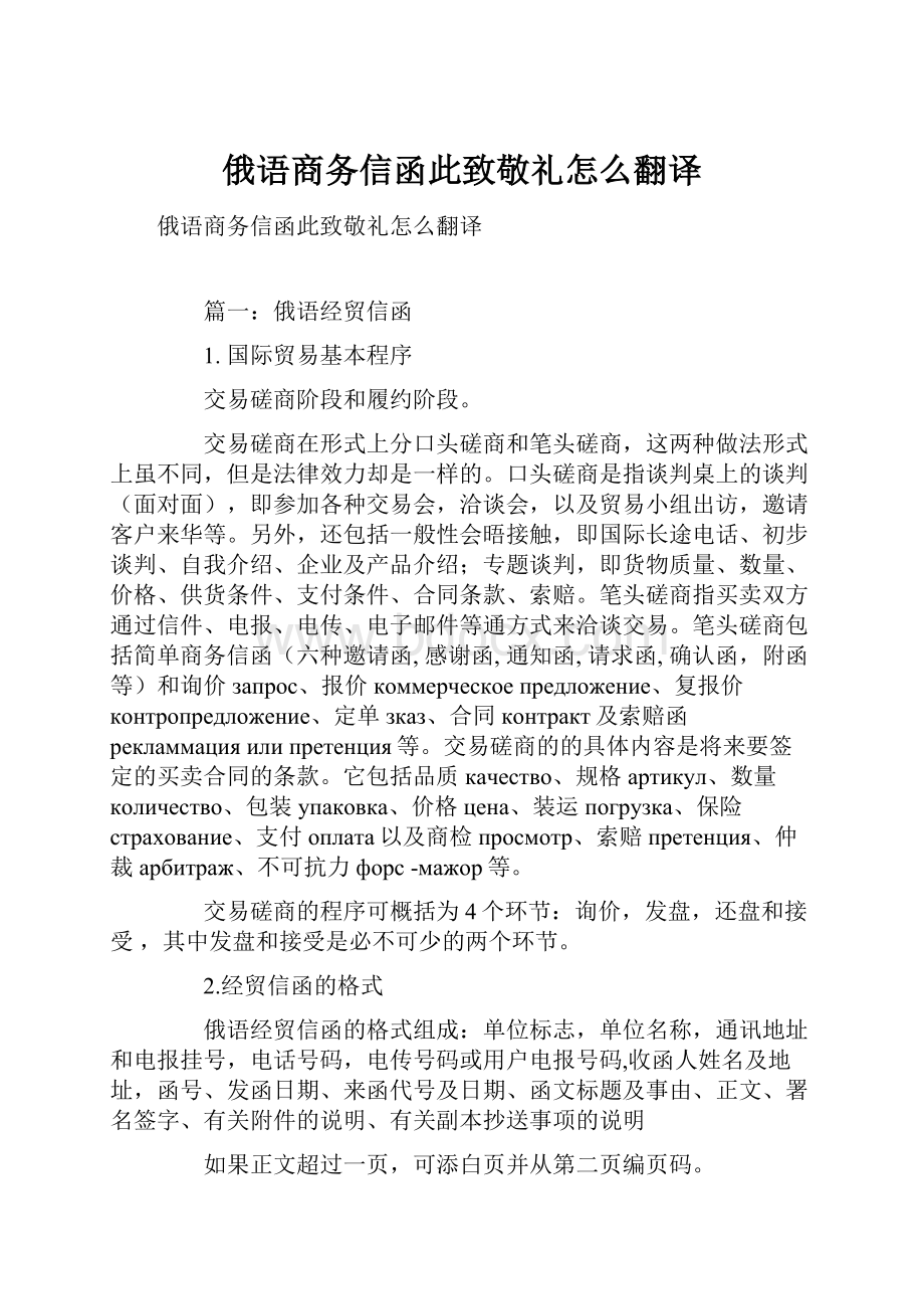 俄语商务信函此致敬礼怎么翻译.docx