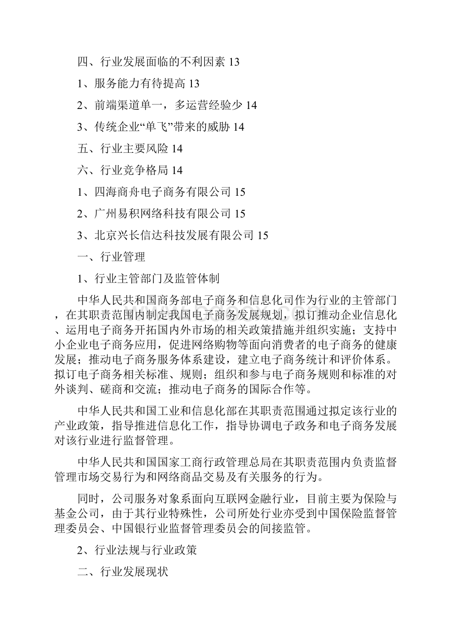 推荐中国电子商务代运营行业分析报告Word下载.docx_第2页