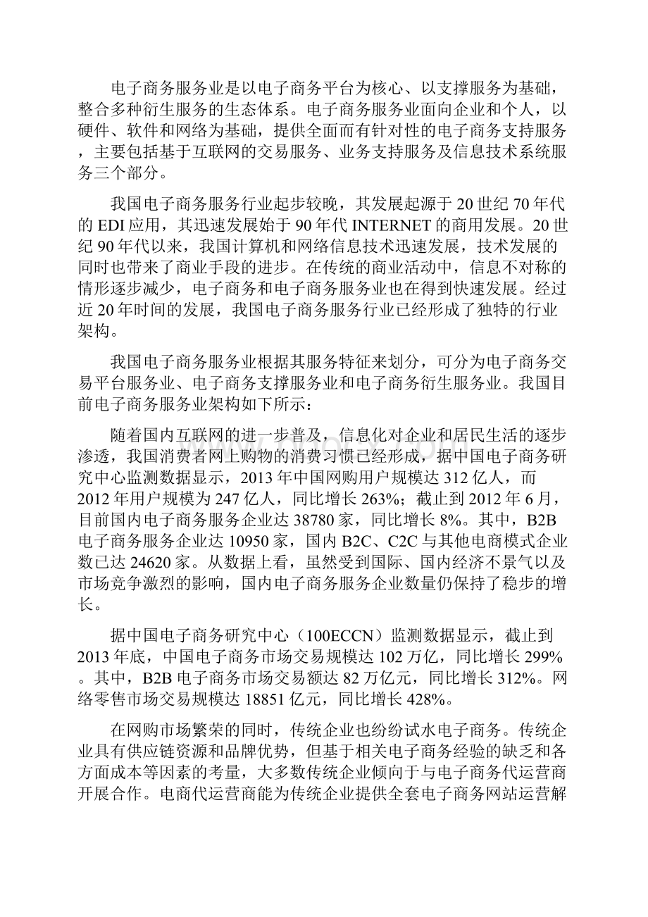 推荐中国电子商务代运营行业分析报告Word下载.docx_第3页