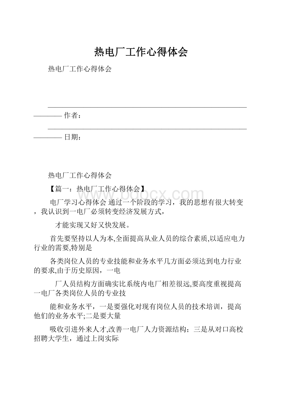 热电厂工作心得体会Word文档格式.docx