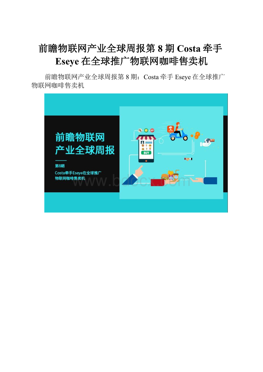 前瞻物联网产业全球周报第8期Costa牵手Eseye在全球推广物联网咖啡售卖机Word文件下载.docx_第1页