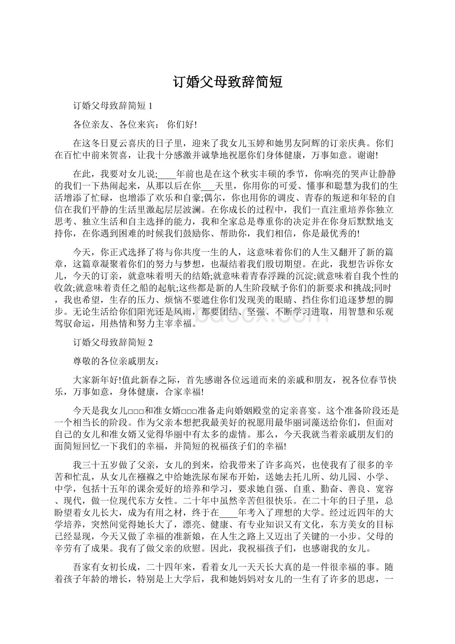 订婚父母致辞简短Word文档下载推荐.docx_第1页