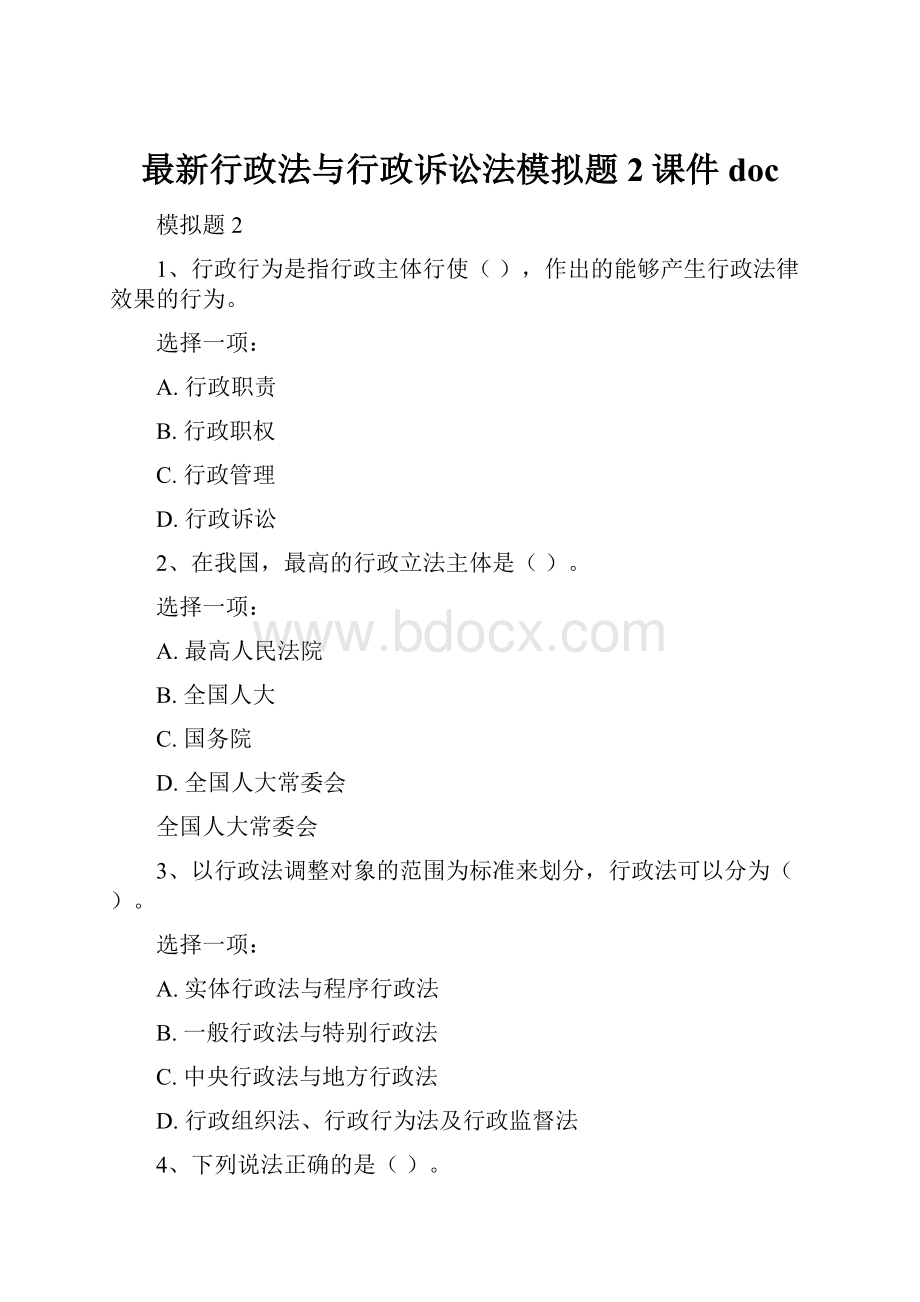 最新行政法与行政诉讼法模拟题2课件doc.docx_第1页