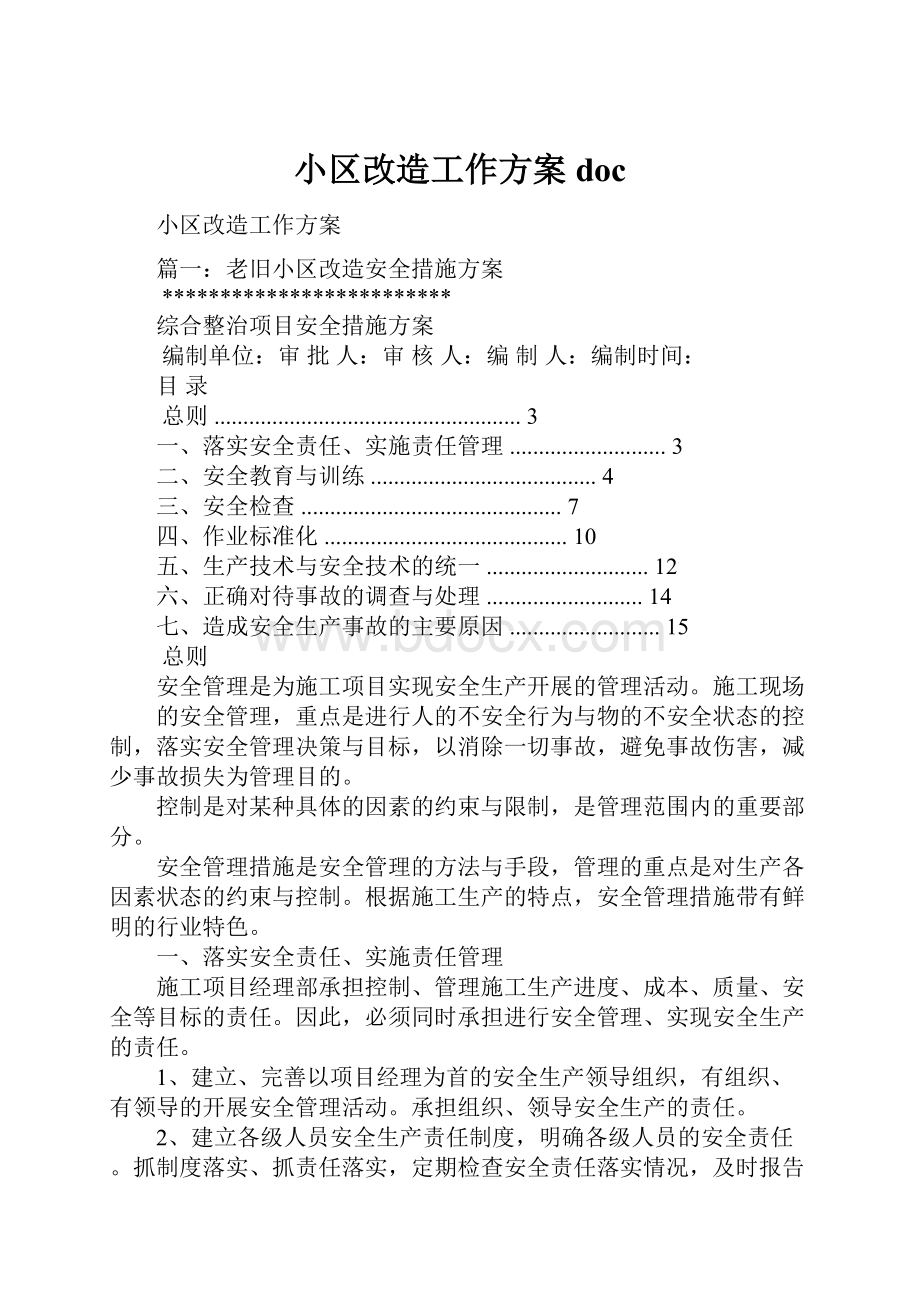 小区改造工作方案doc文档格式.docx