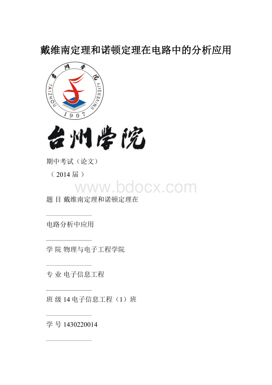 戴维南定理和诺顿定理在电路中的分析应用.docx