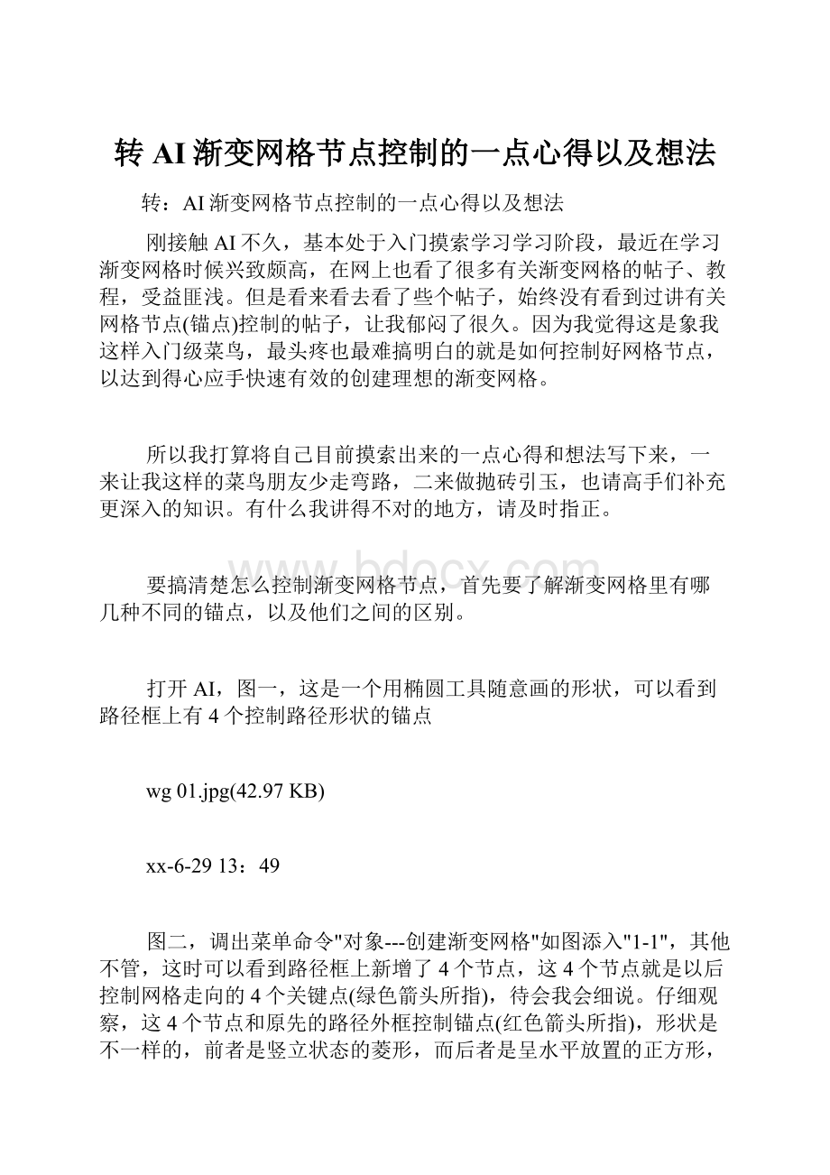 转AI渐变网格节点控制的一点心得以及想法.docx_第1页