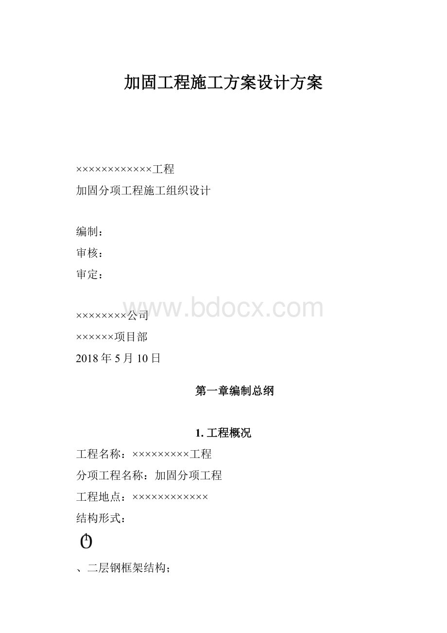 加固工程施工方案设计方案.docx