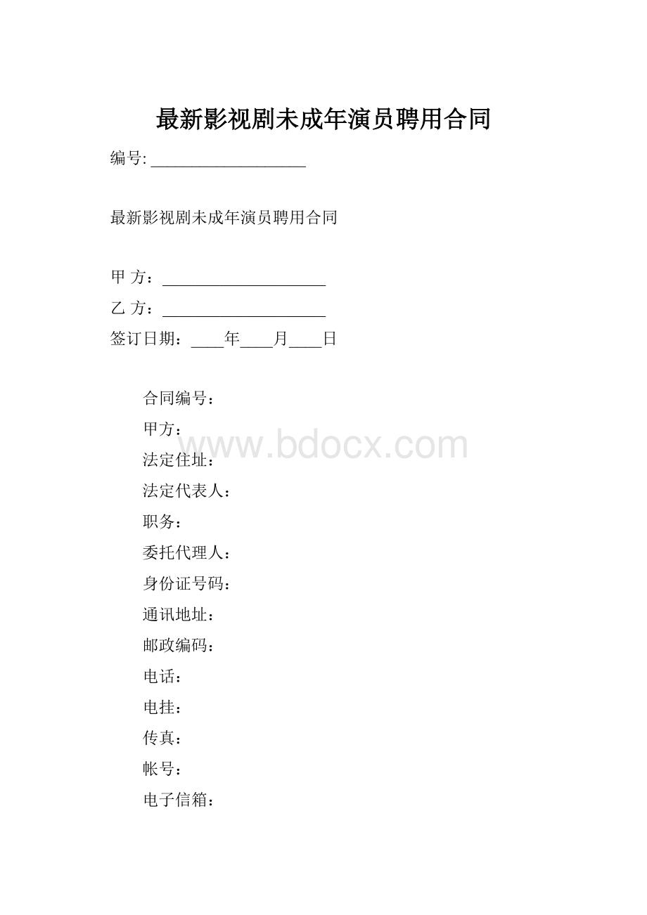 最新影视剧未成年演员聘用合同.docx_第1页