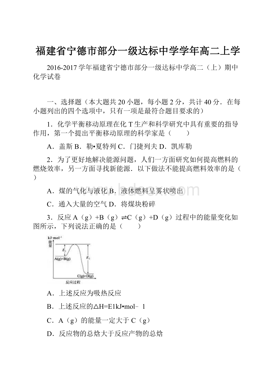 福建省宁德市部分一级达标中学学年高二上学Word下载.docx_第1页