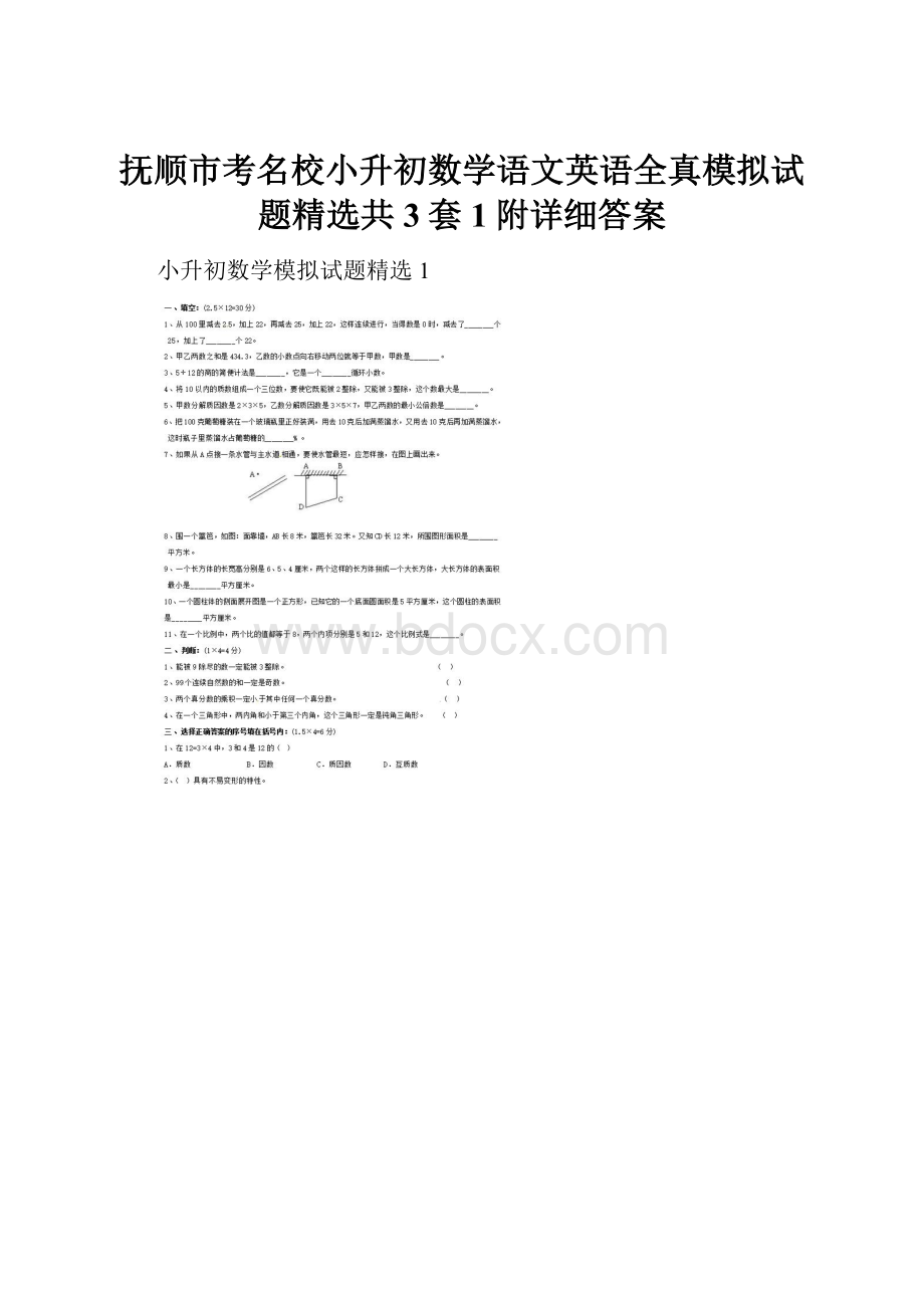 抚顺市考名校小升初数学语文英语全真模拟试题精选共3套1附详细答案文档格式.docx_第1页