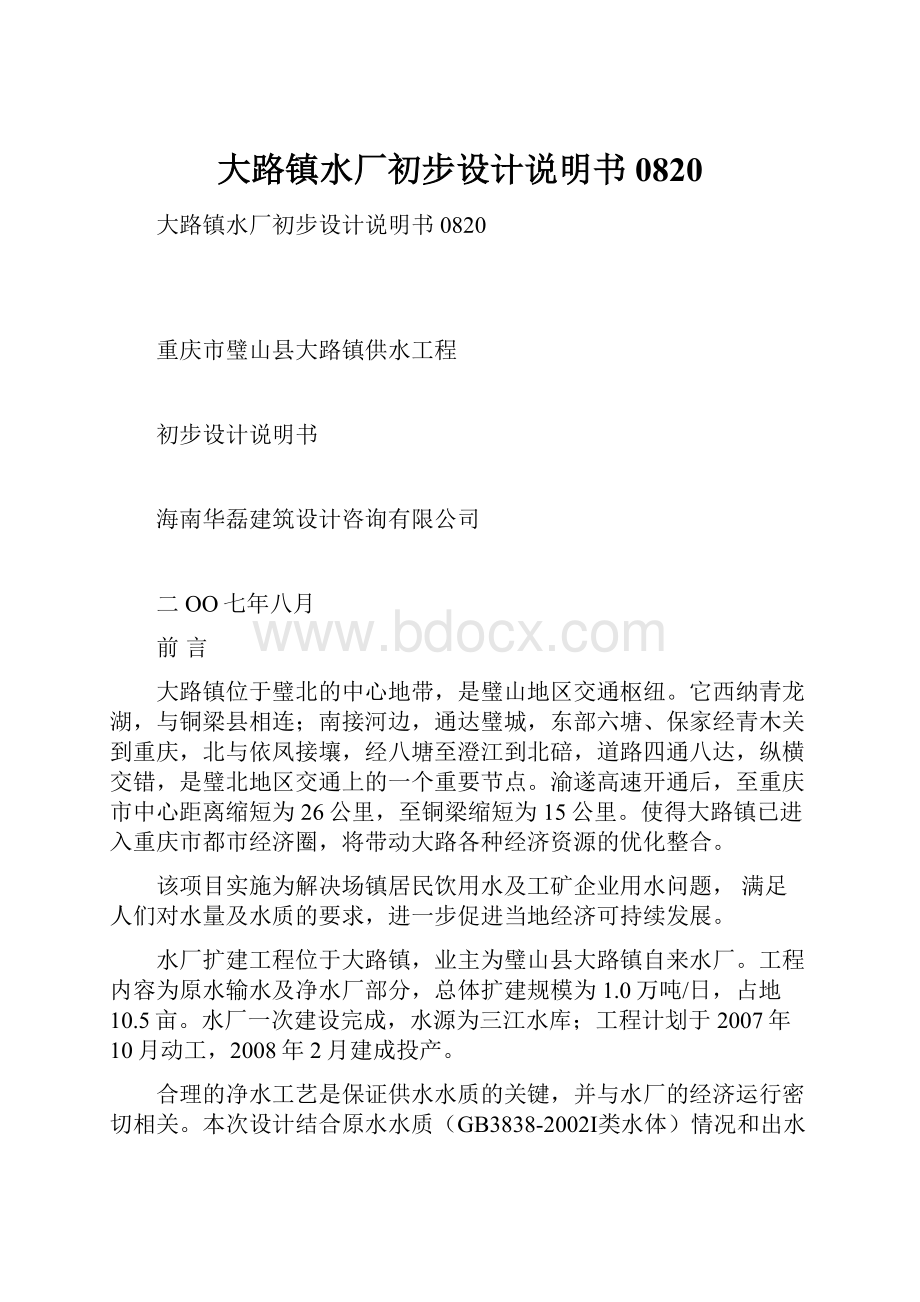 大路镇水厂初步设计说明书0820Word文档格式.docx