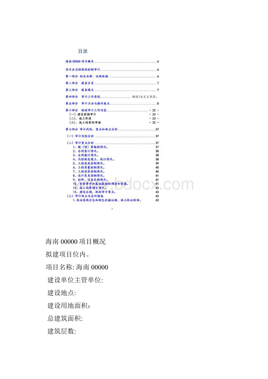 307020全过程跟踪审计实施方案1.docx_第2页