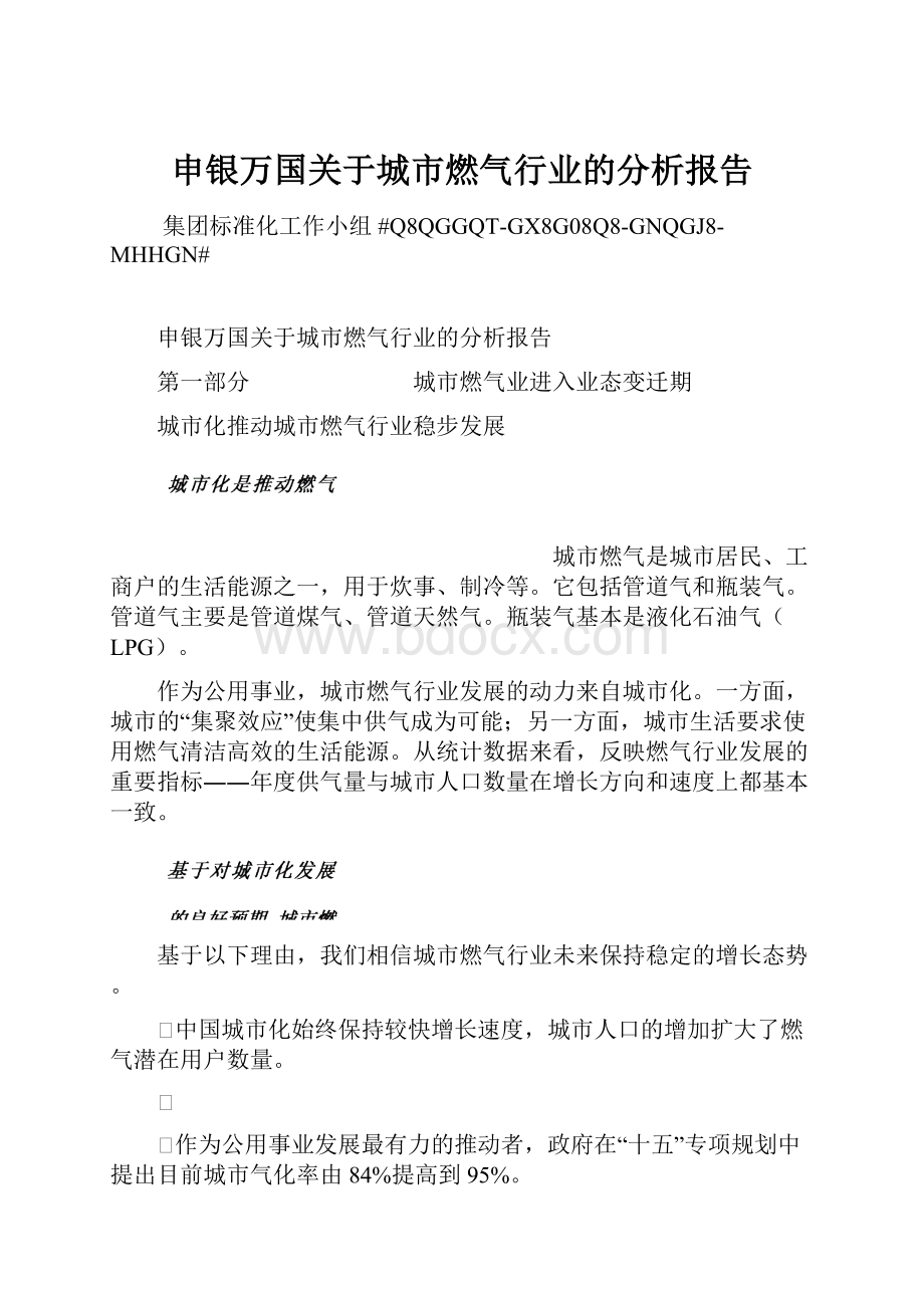 申银万国关于城市燃气行业的分析报告Word文档下载推荐.docx