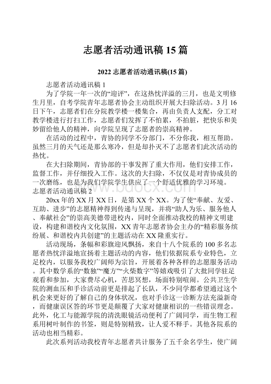 志愿者活动通讯稿15篇.docx_第1页