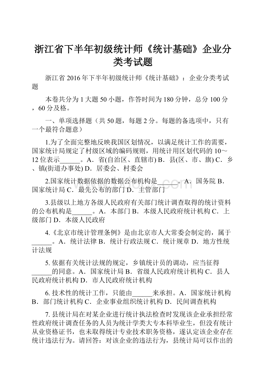 浙江省下半年初级统计师《统计基础》企业分类考试题.docx