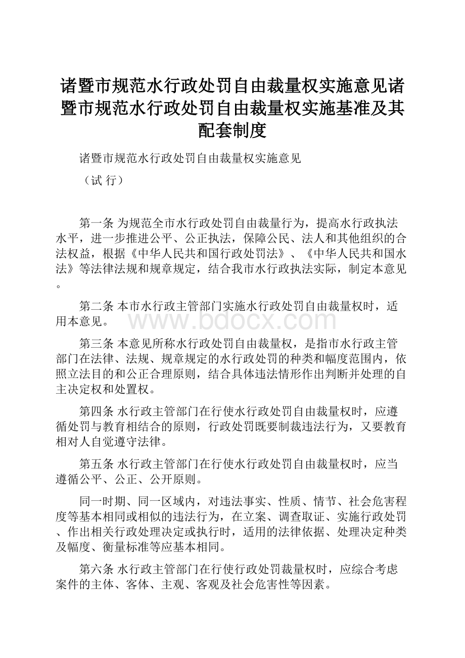 诸暨市规范水行政处罚自由裁量权实施意见诸暨市规范水行政处罚自由裁量权实施基准及其配套制度Word下载.docx