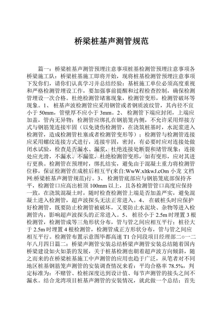 桥梁桩基声测管规范Word格式文档下载.docx