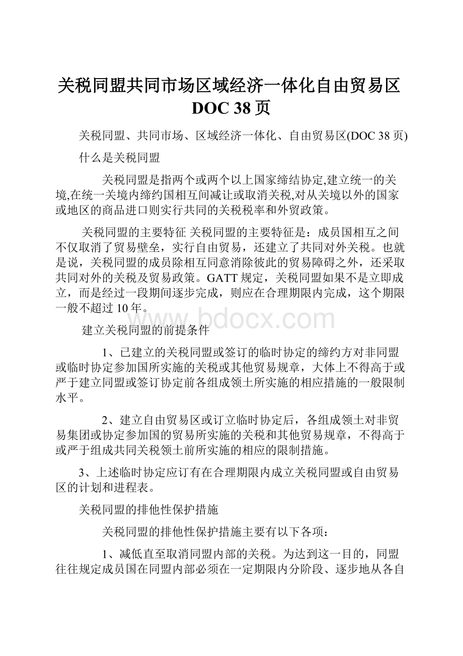 关税同盟共同市场区域经济一体化自由贸易区DOC 38页Word格式文档下载.docx