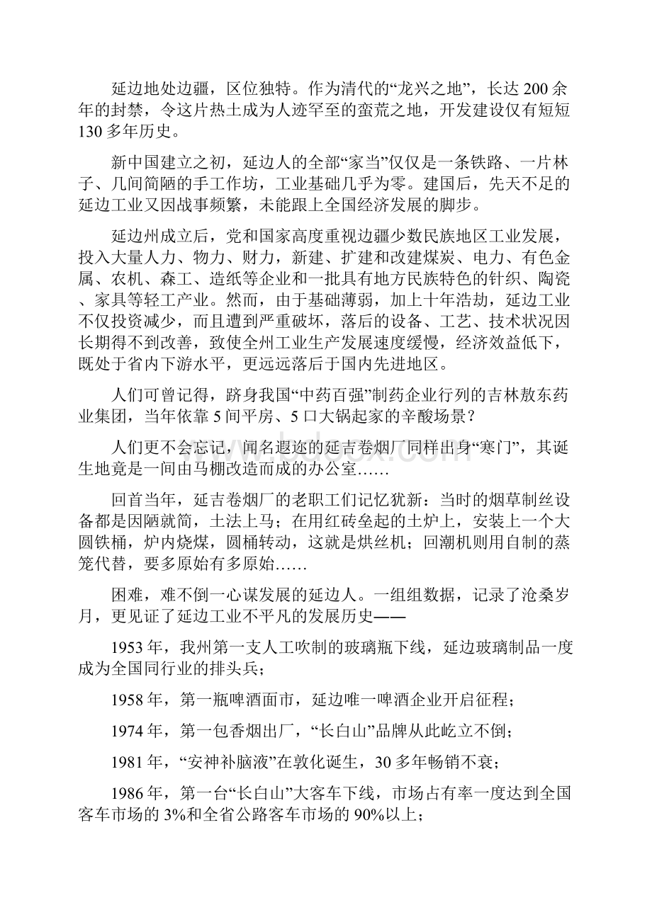 凤凰卫视庆祝建州60周年延边工业发展纪实.docx_第2页