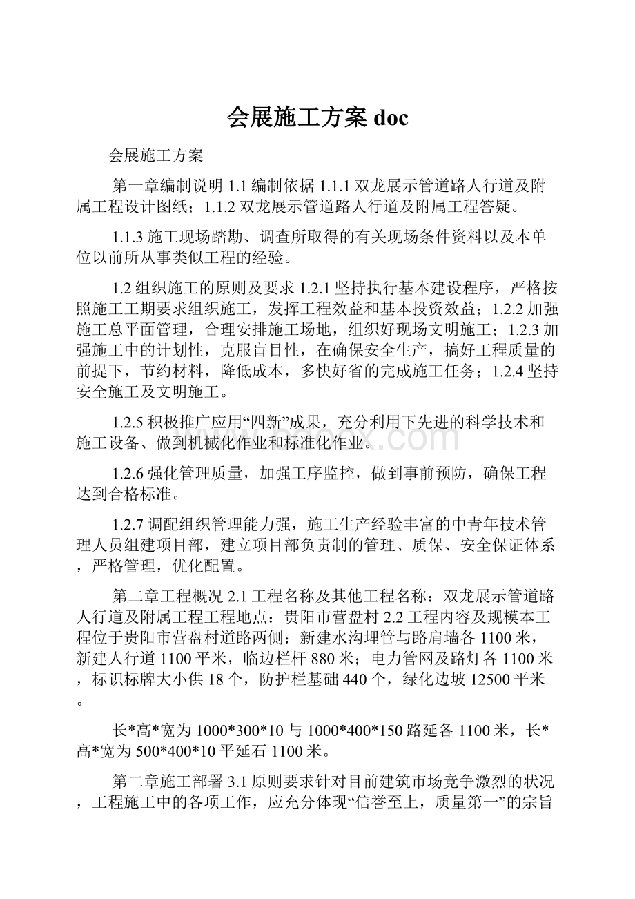 会展施工方案docWord文件下载.docx