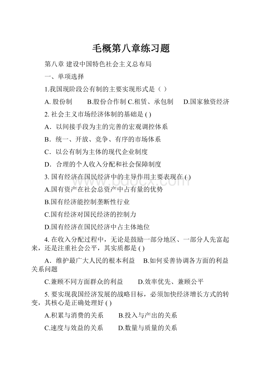 毛概第八章练习题Word下载.docx_第1页