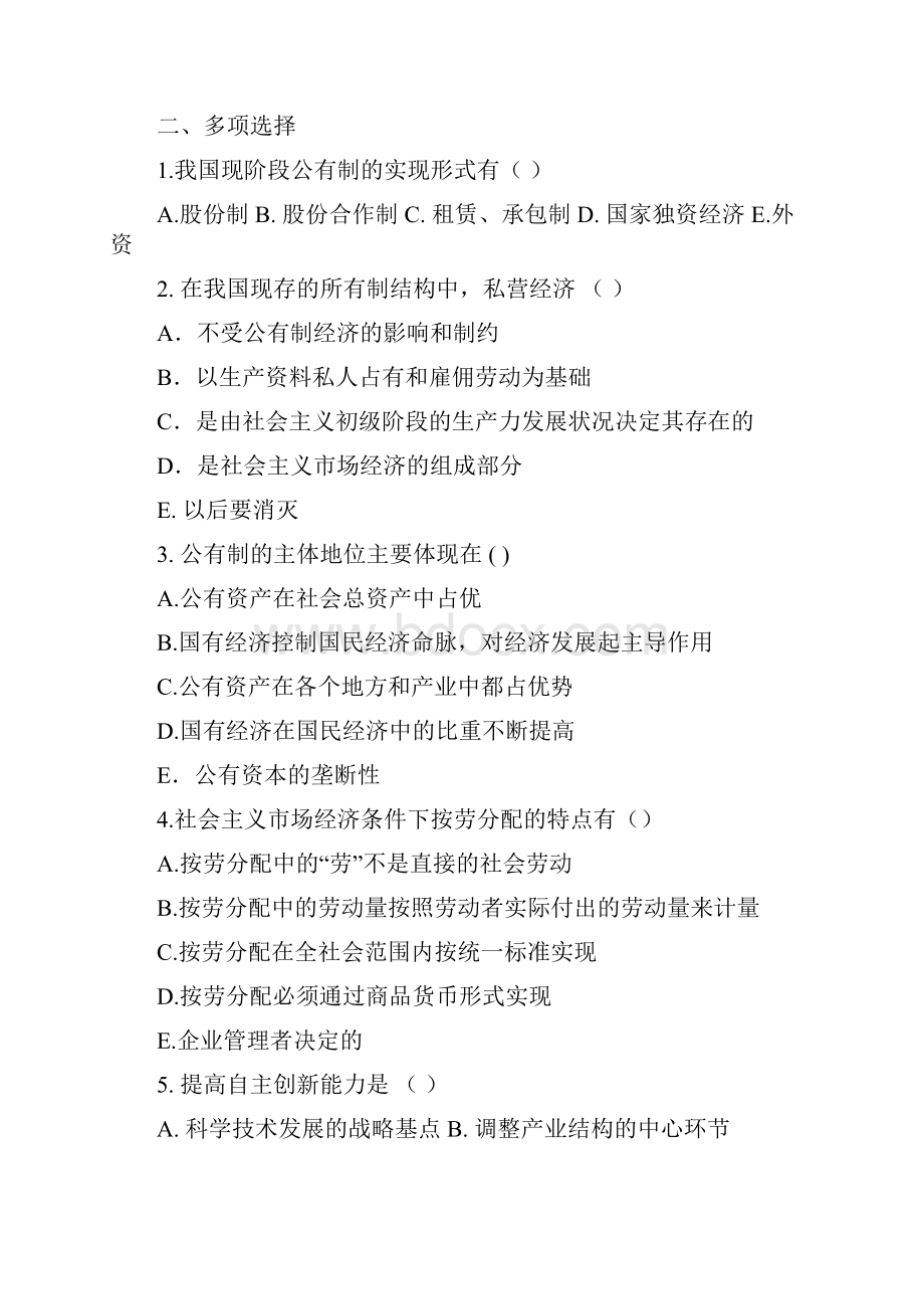 毛概第八章练习题Word下载.docx_第2页