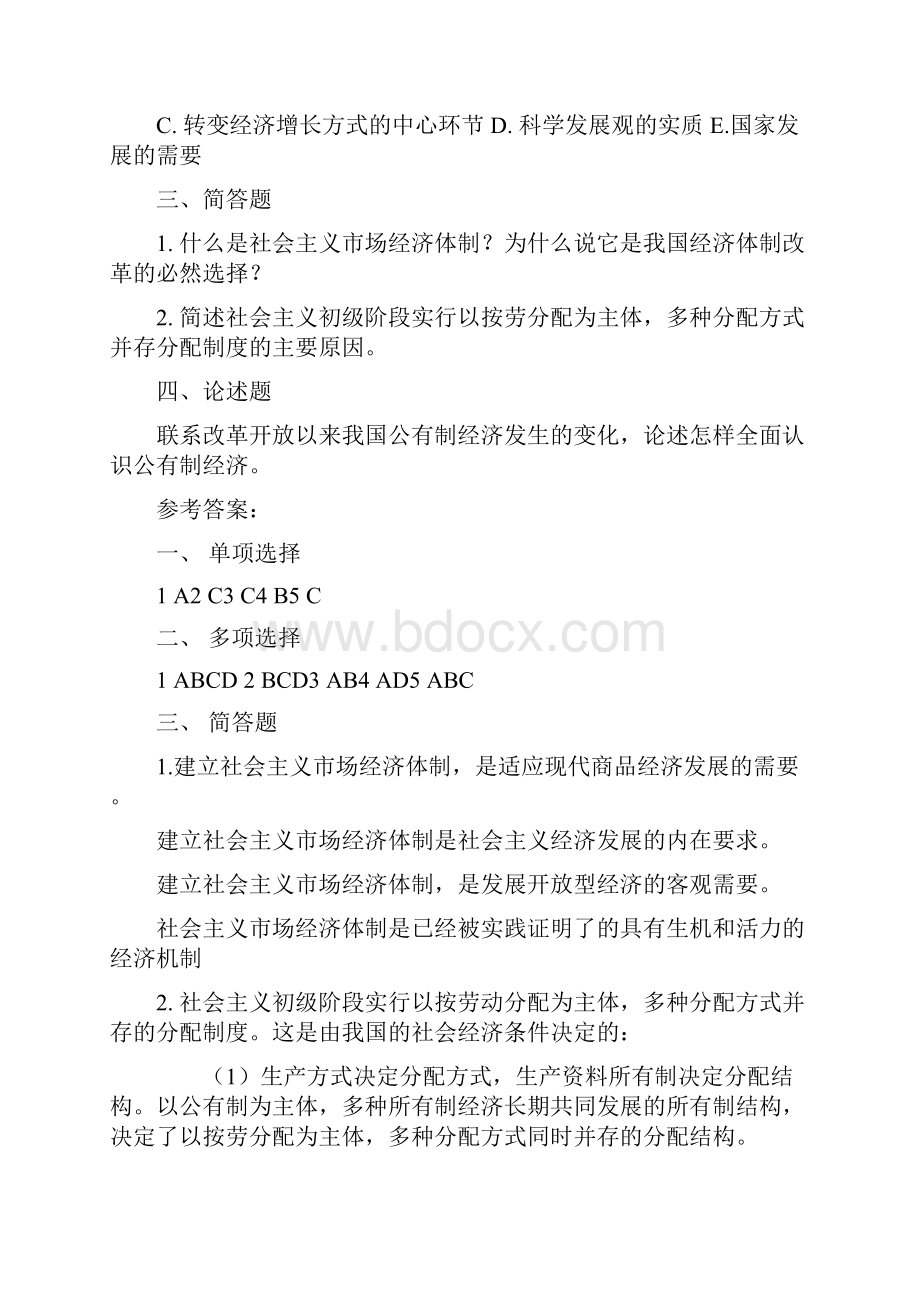 毛概第八章练习题Word下载.docx_第3页