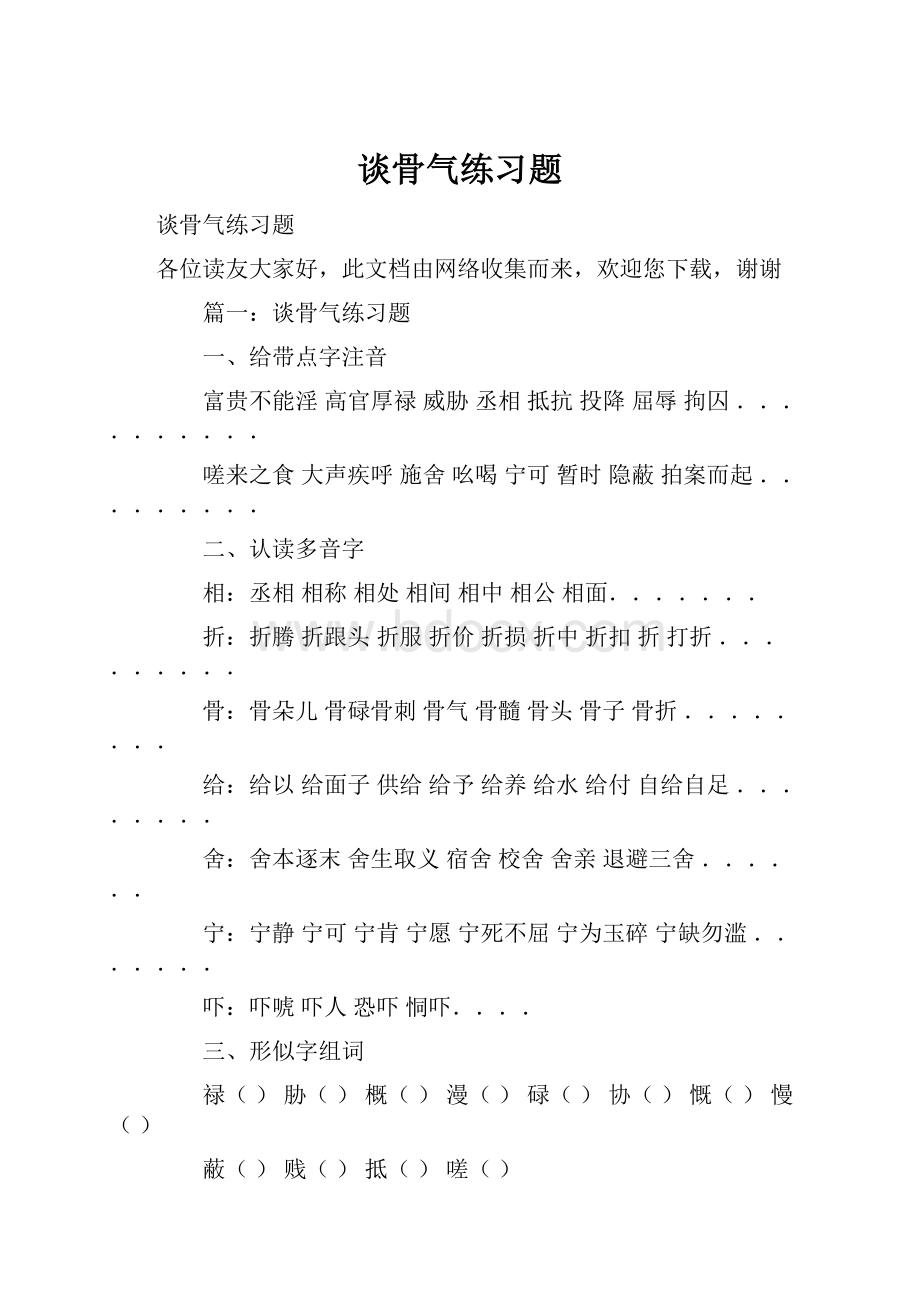 谈骨气练习题Word格式文档下载.docx_第1页