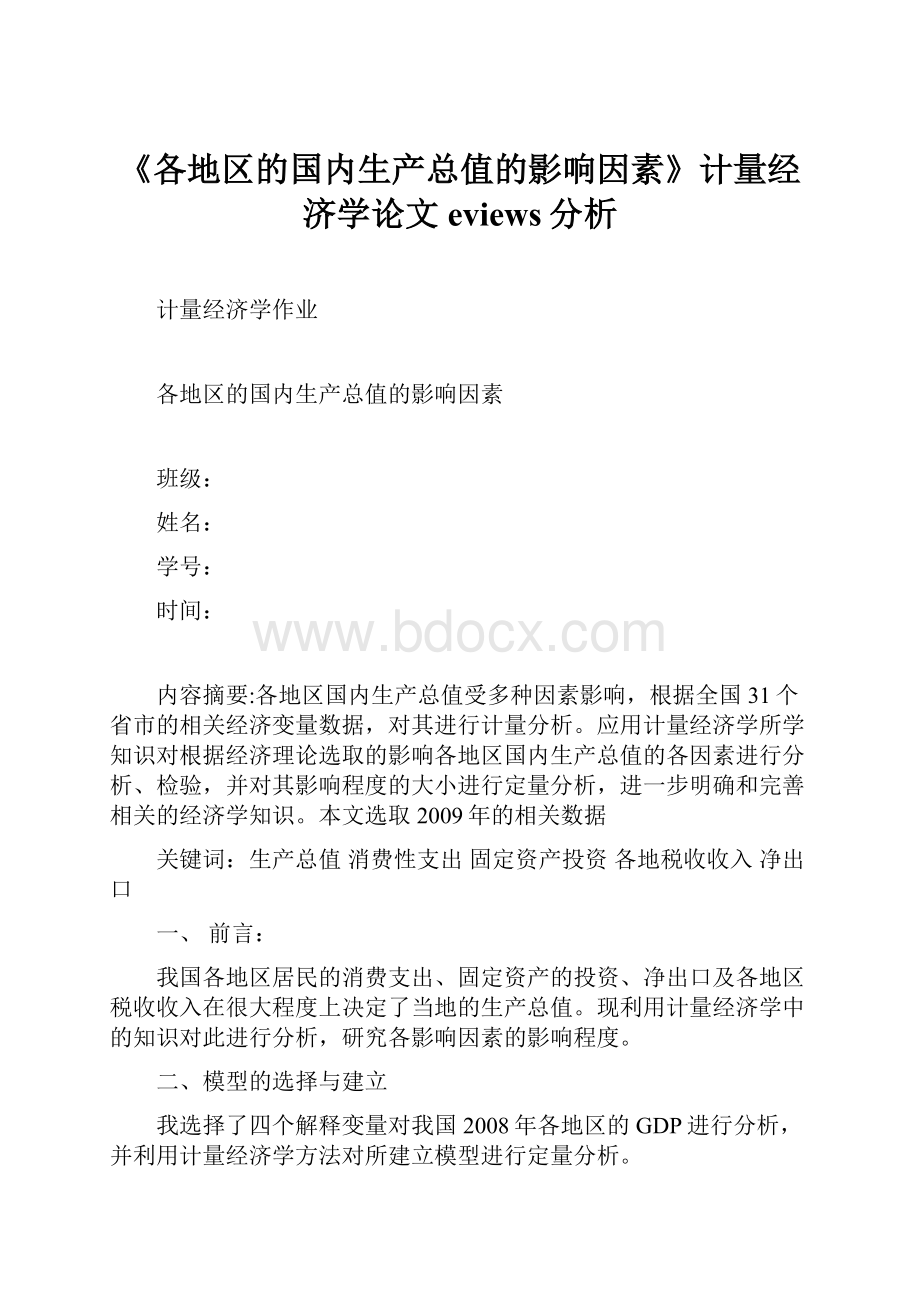 《各地区的国内生产总值的影响因素》计量经济学论文eviews分析.docx_第1页