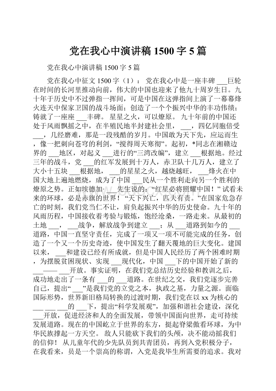 党在我心中演讲稿1500字5篇Word文件下载.docx_第1页