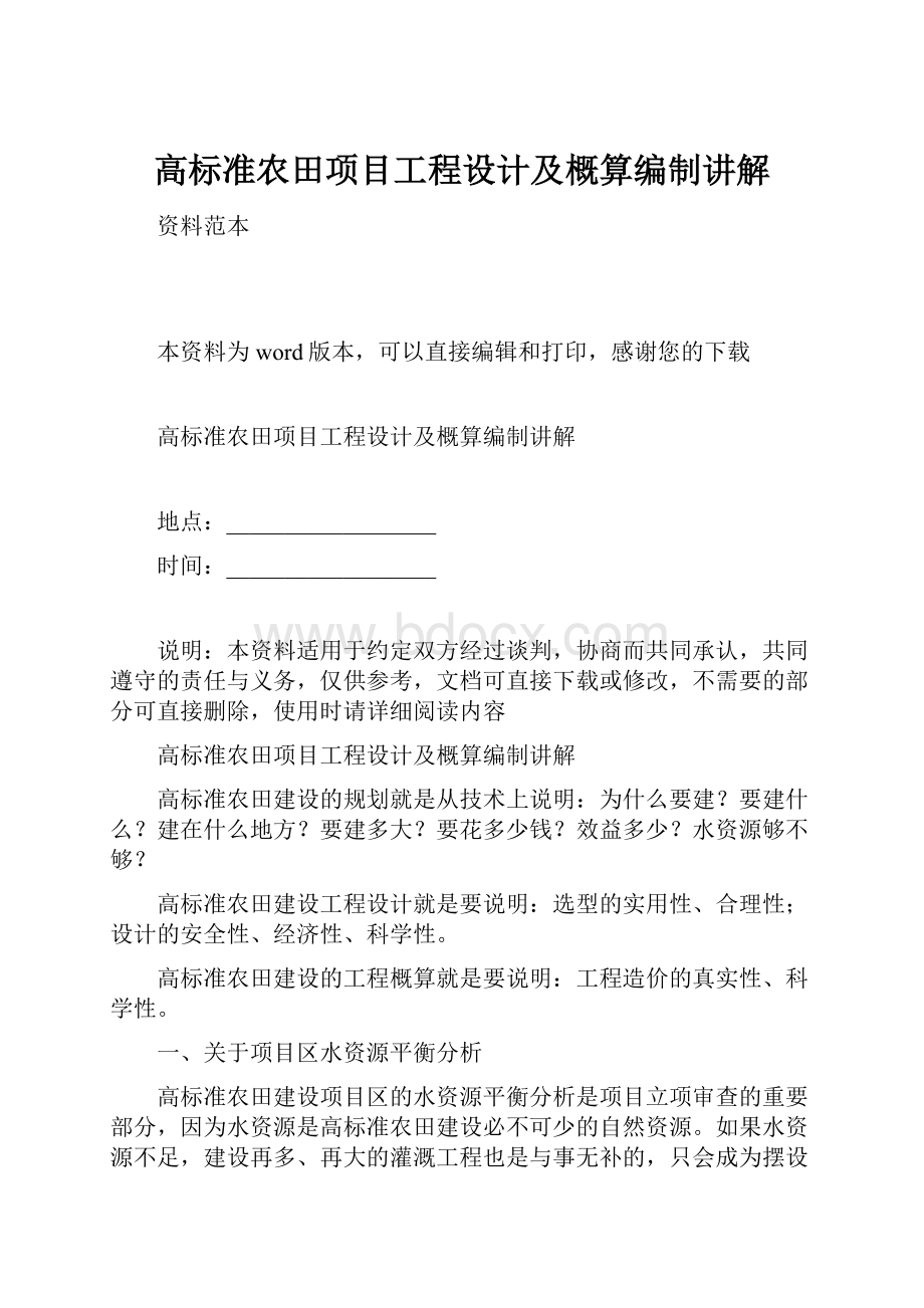 高标准农田项目工程设计及概算编制讲解.docx_第1页