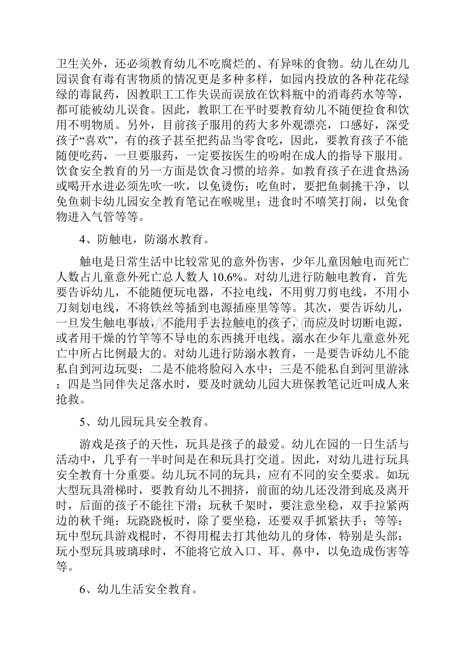 幼儿园安全教育内容教学教材Word文档格式.docx_第2页