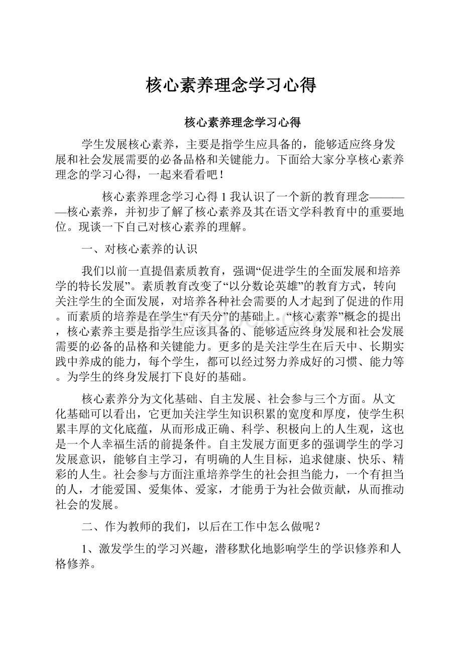 核心素养理念学习心得.docx_第1页