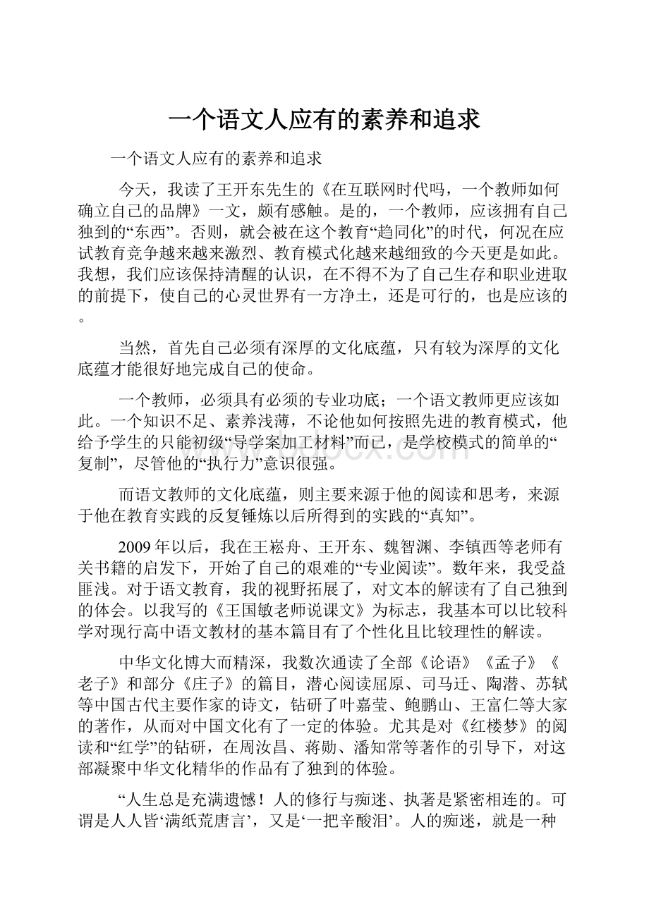 一个语文人应有的素养和追求.docx_第1页