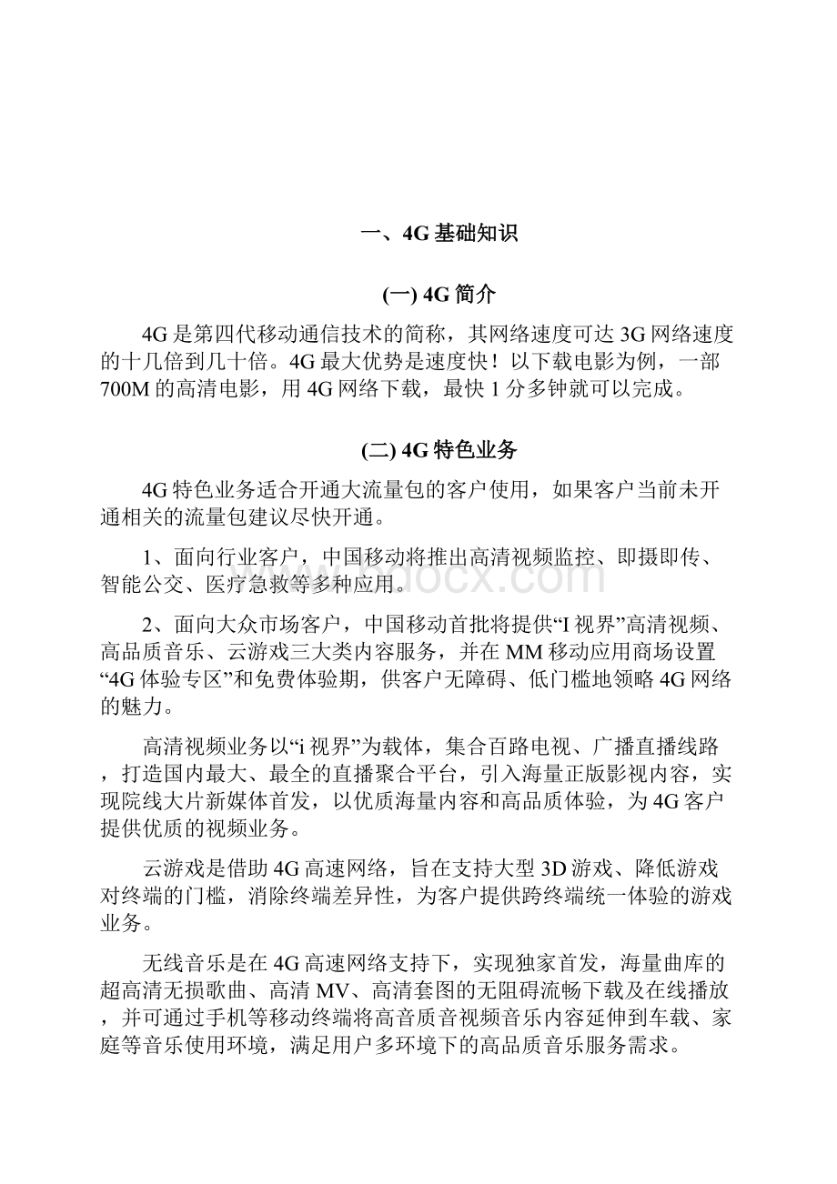 4G知识专题学习教材业务组Word格式文档下载.docx_第2页