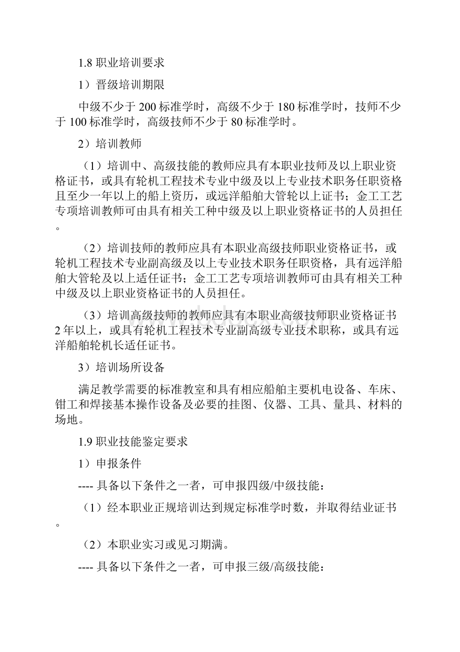 船舶机舱设备操作工船舶轮机员国家职业标准征求意见稿.docx_第2页