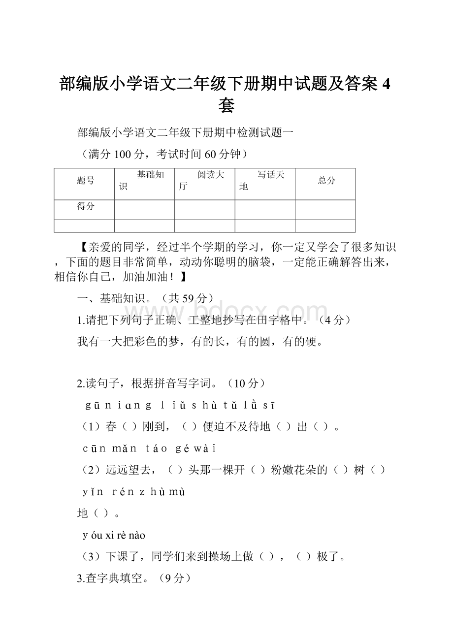 部编版小学语文二年级下册期中试题及答案4套Word文档下载推荐.docx