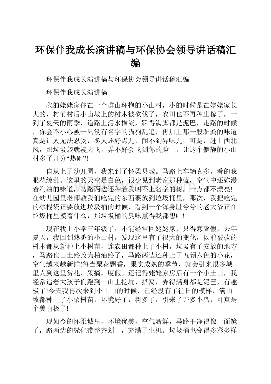 环保伴我成长演讲稿与环保协会领导讲话稿汇编.docx