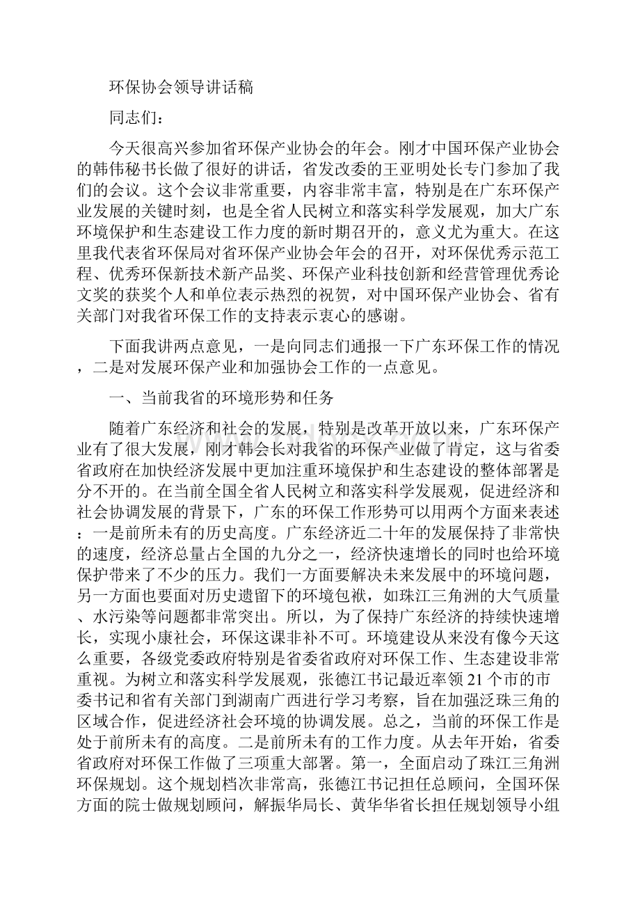 环保伴我成长演讲稿与环保协会领导讲话稿汇编.docx_第3页