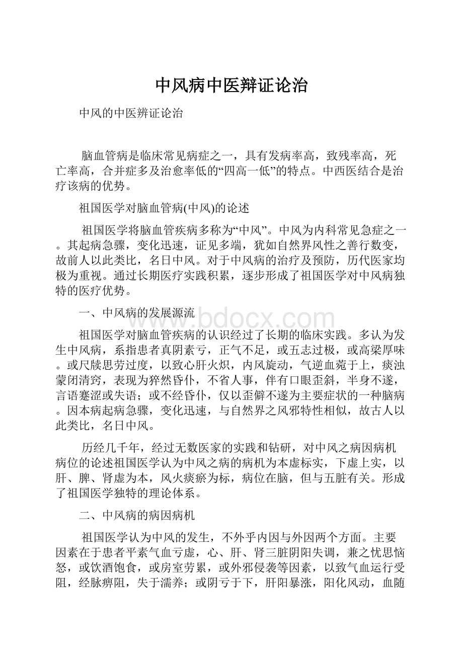 中风病中医辩证论治Word格式文档下载.docx_第1页