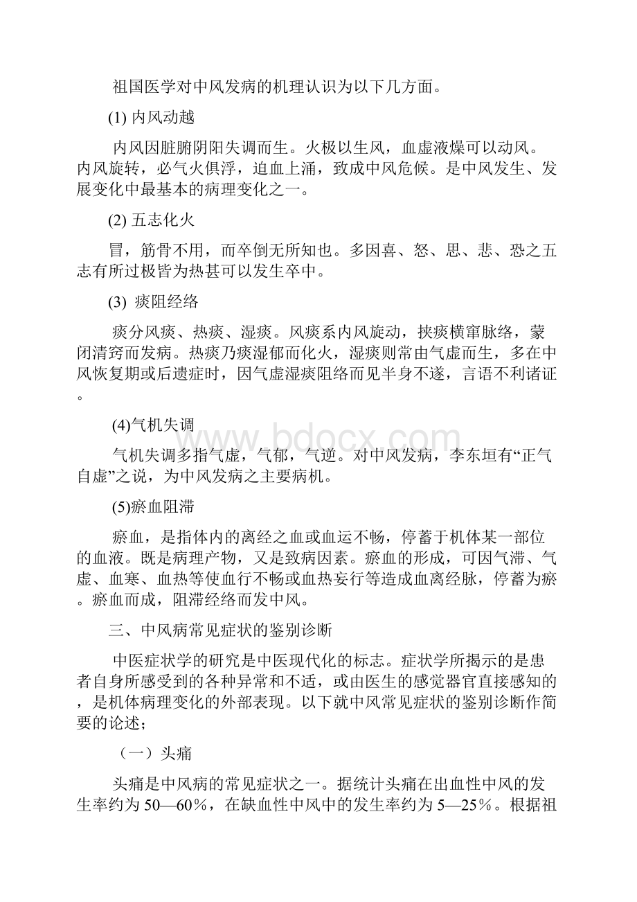 中风病中医辩证论治Word格式文档下载.docx_第3页