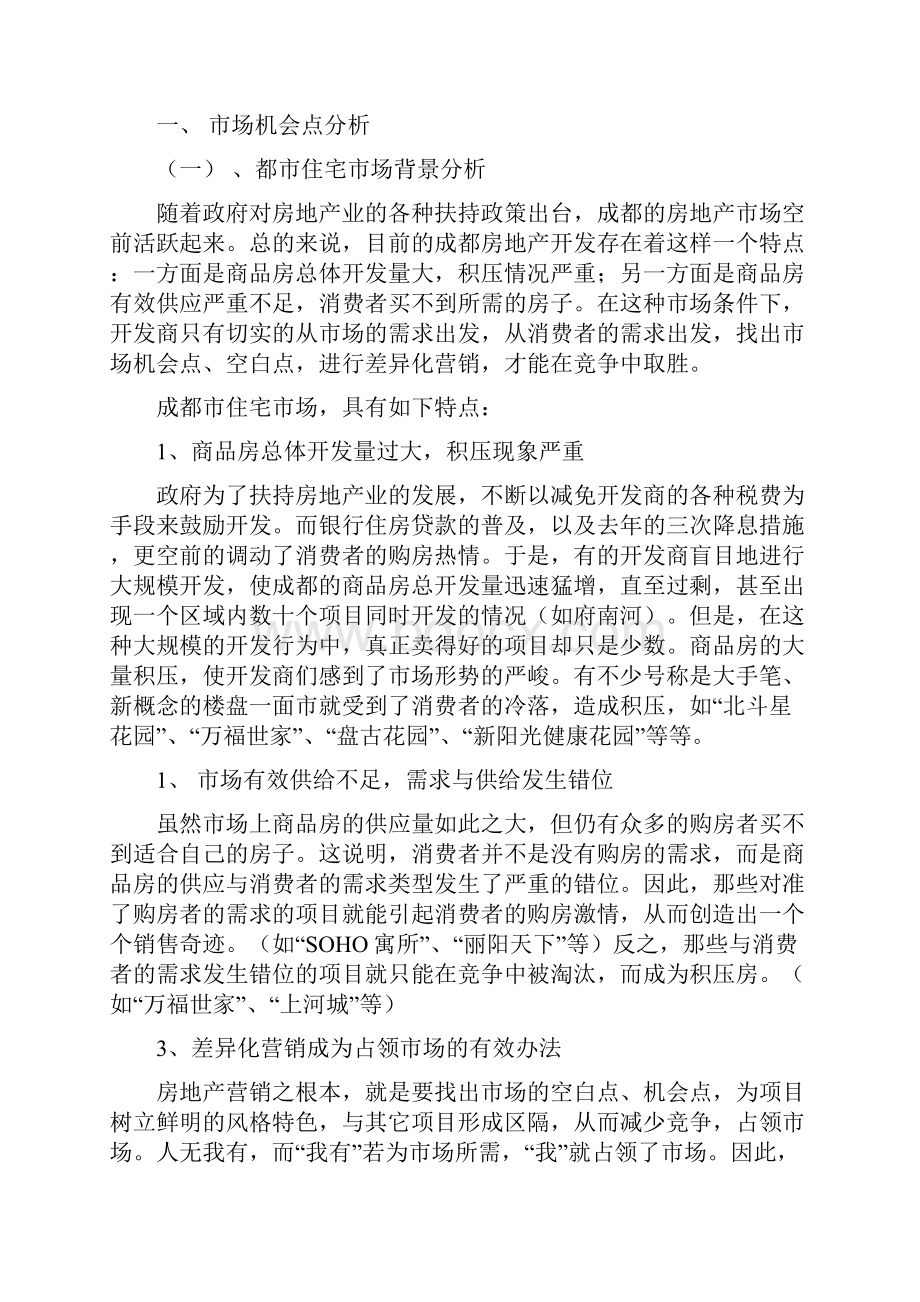 九江中奥广场营销推广定位策划案Word文档下载推荐.docx_第2页