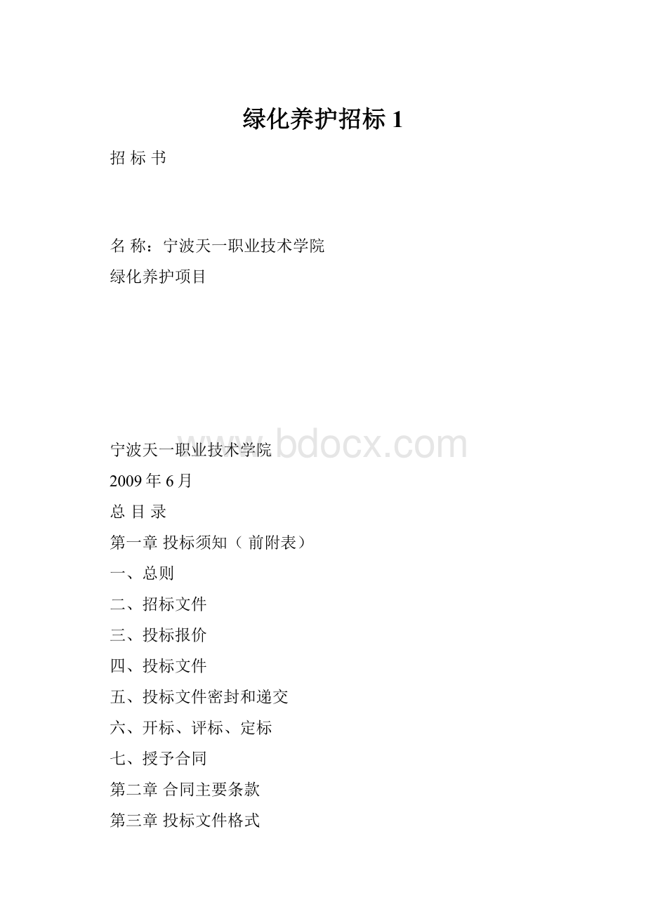 绿化养护招标1.docx_第1页