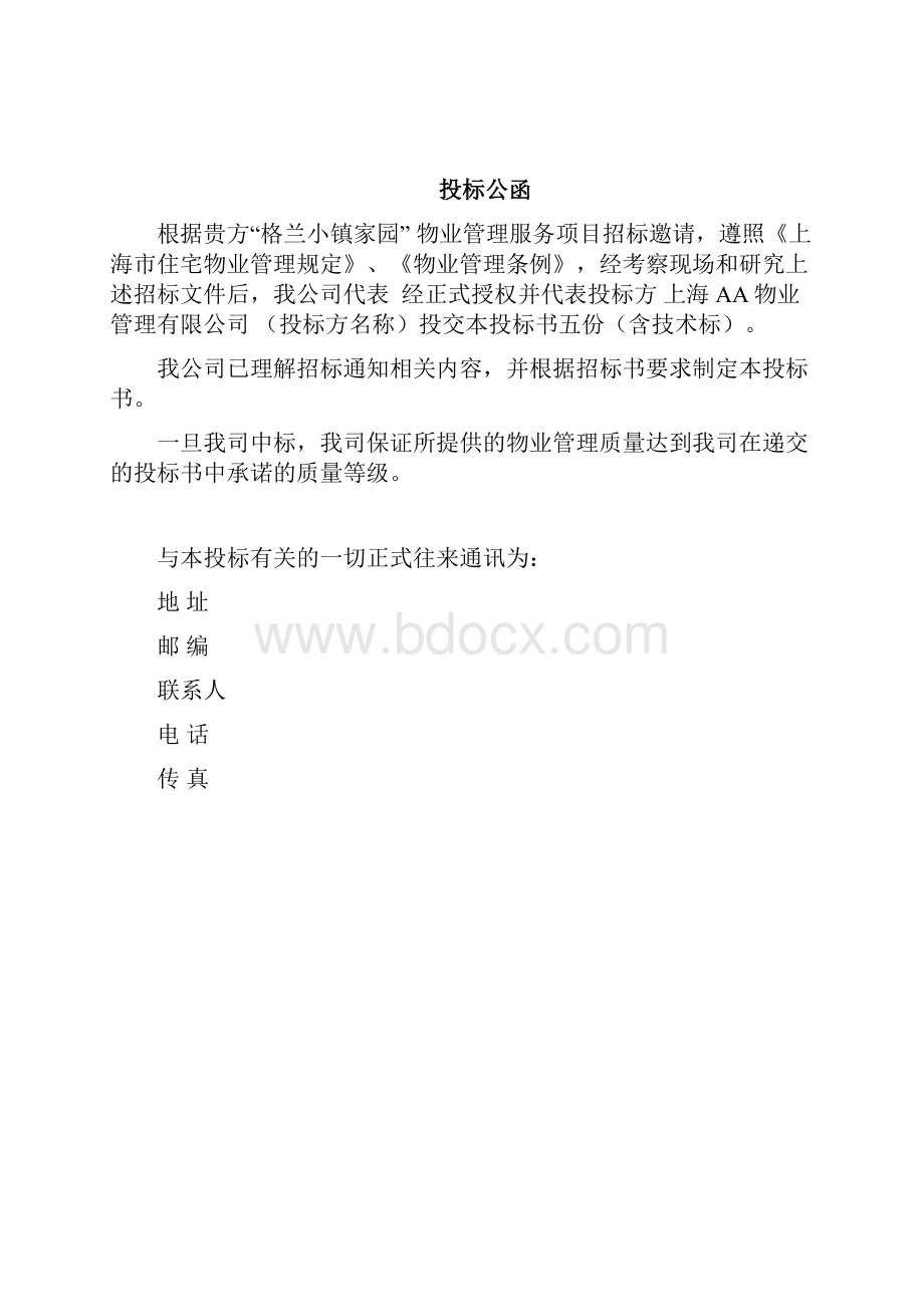 格兰小镇家园小区前期物业管理服务投标书DOC 89页Word文档下载推荐.docx_第3页