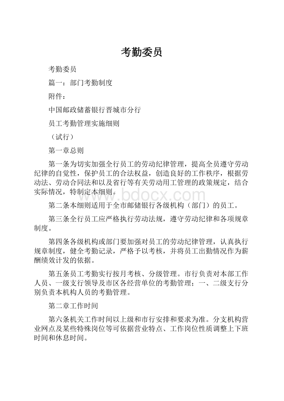 考勤委员Word格式文档下载.docx