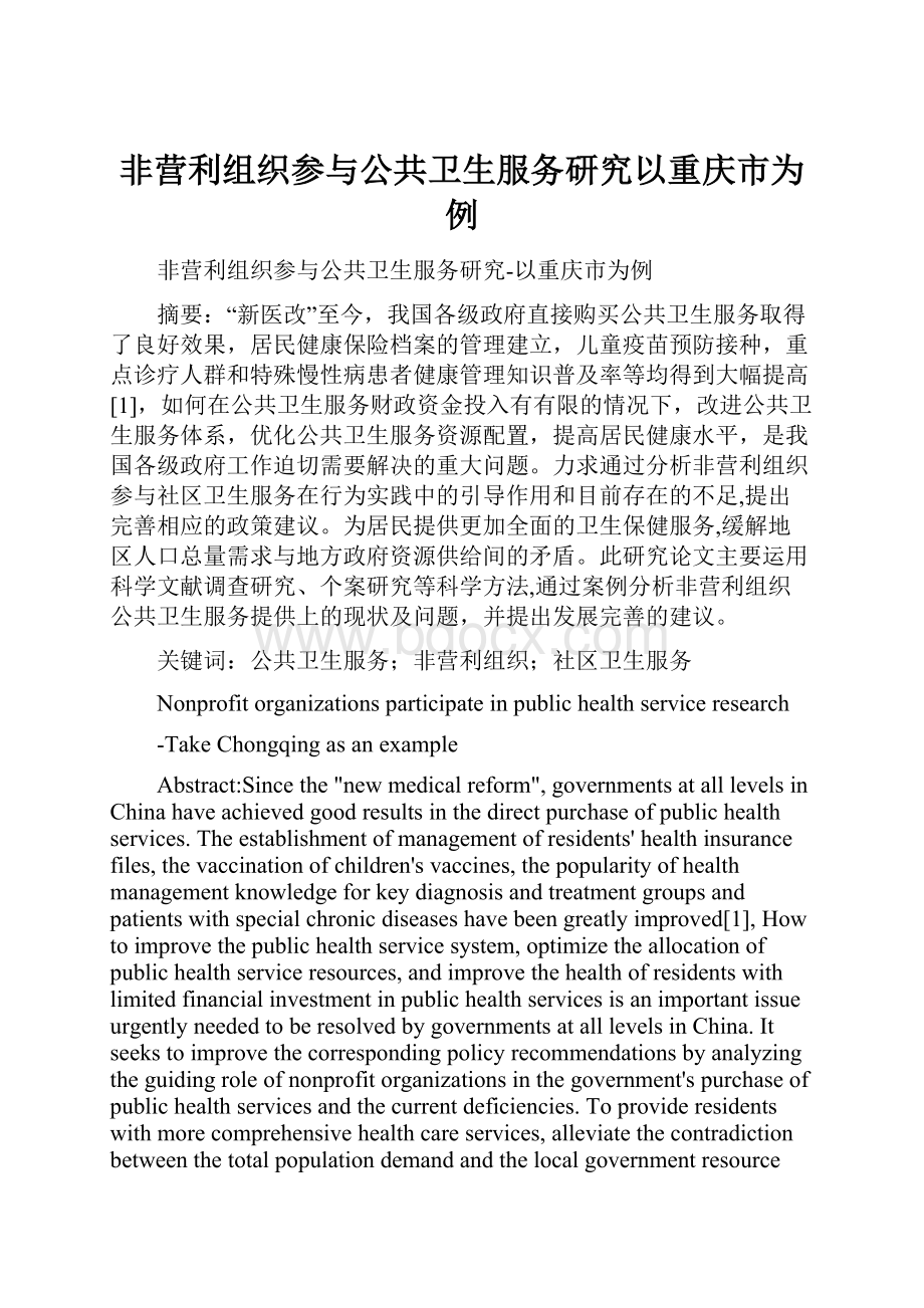 非营利组织参与公共卫生服务研究以重庆市为例Word格式.docx_第1页